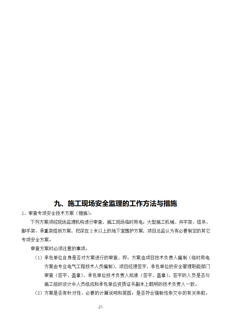 安康至汉中公路安康西房建工程监理工作流程.doc第28页