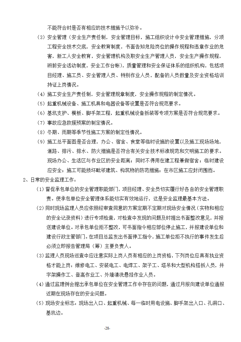 安康至汉中公路安康西房建工程监理工作流程.doc第29页