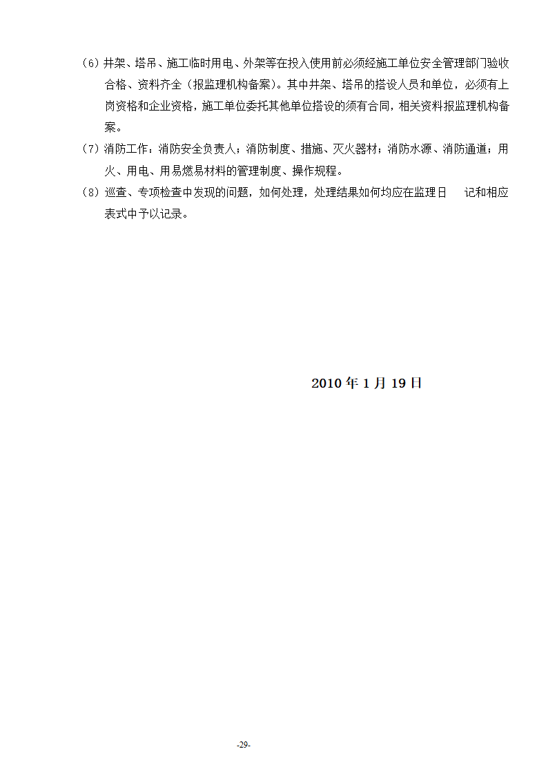 安康至汉中公路安康西房建工程监理工作流程.doc第30页