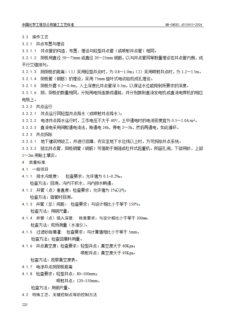 QB-CNCEC J010410-2004 电渗井点降水施工工艺标准.doc第2页