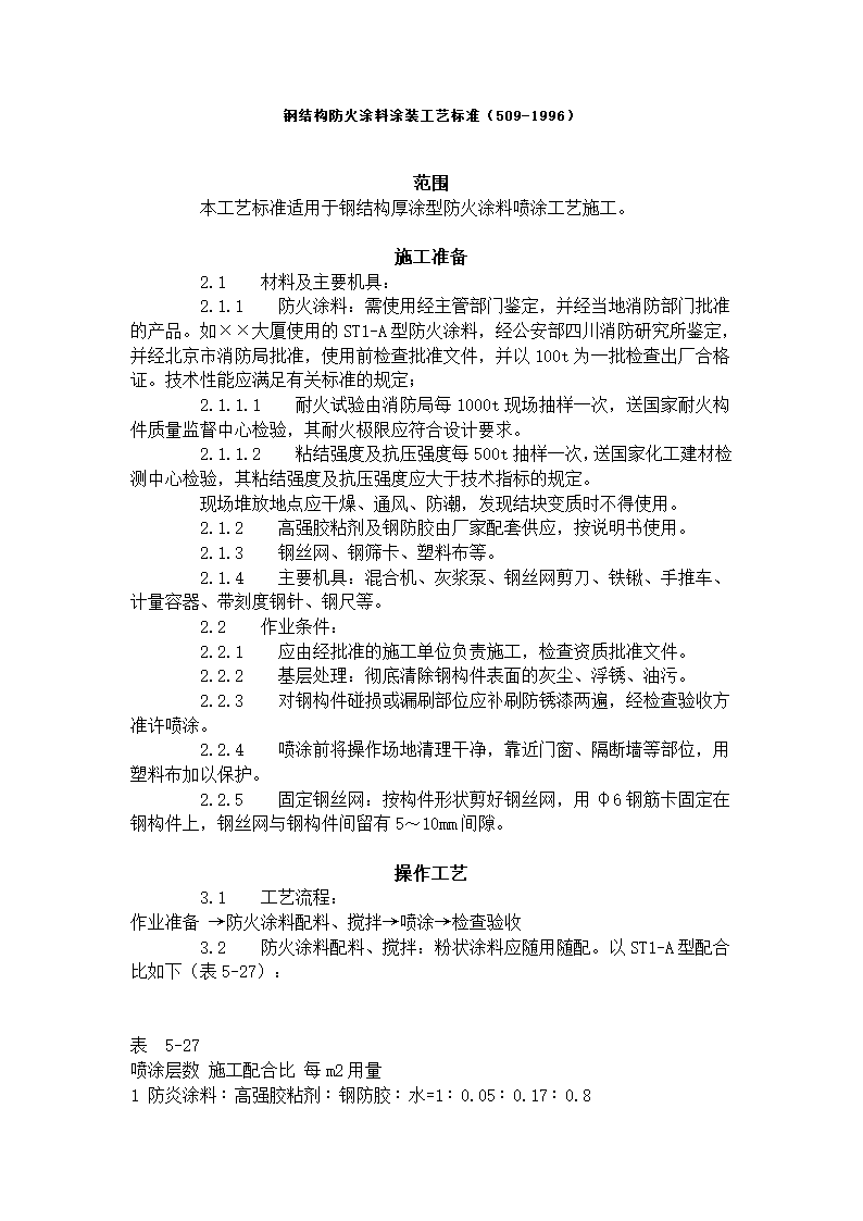 某地区钢结构防火涂料涂装工艺标准详细文档.doc第1页