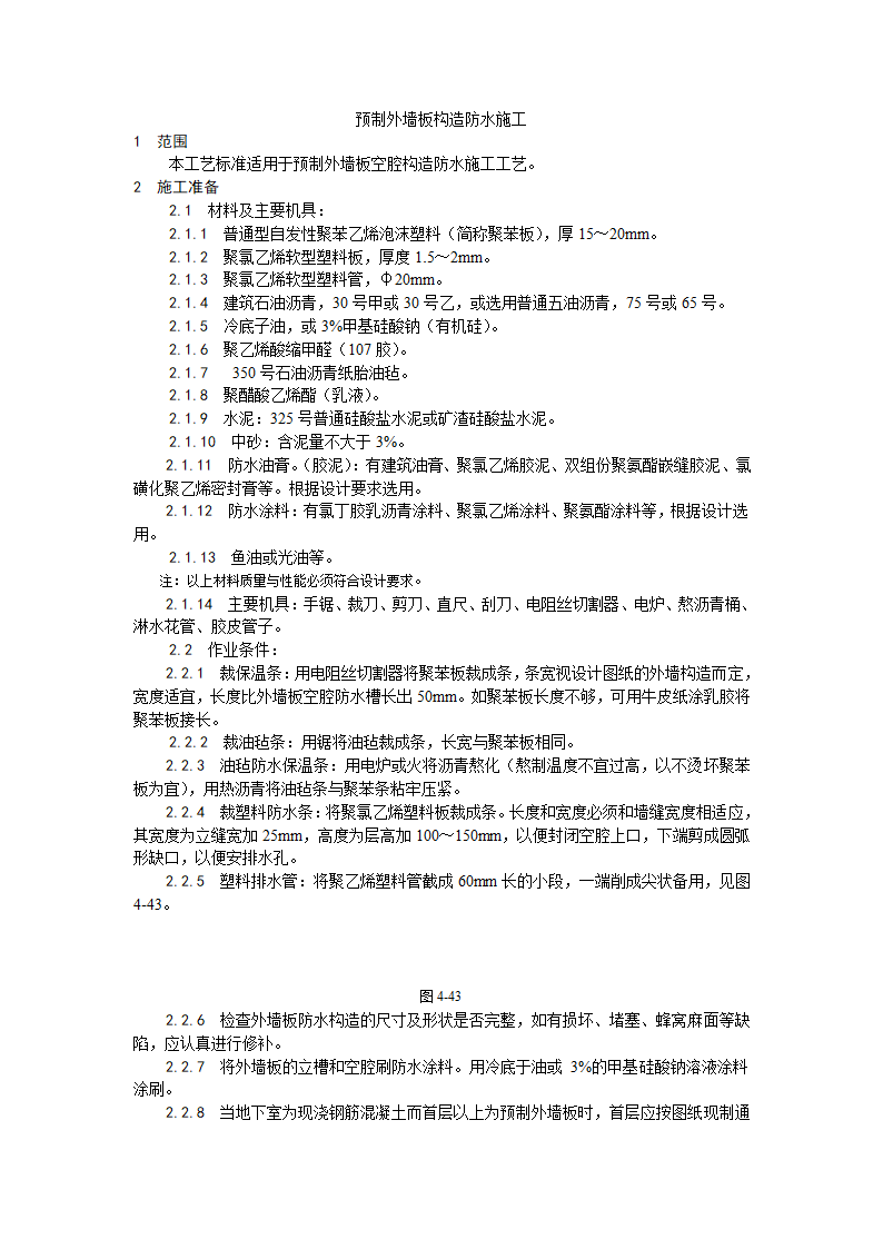 某地区预制外墙板构造防水施工工艺详细文档.doc第1页