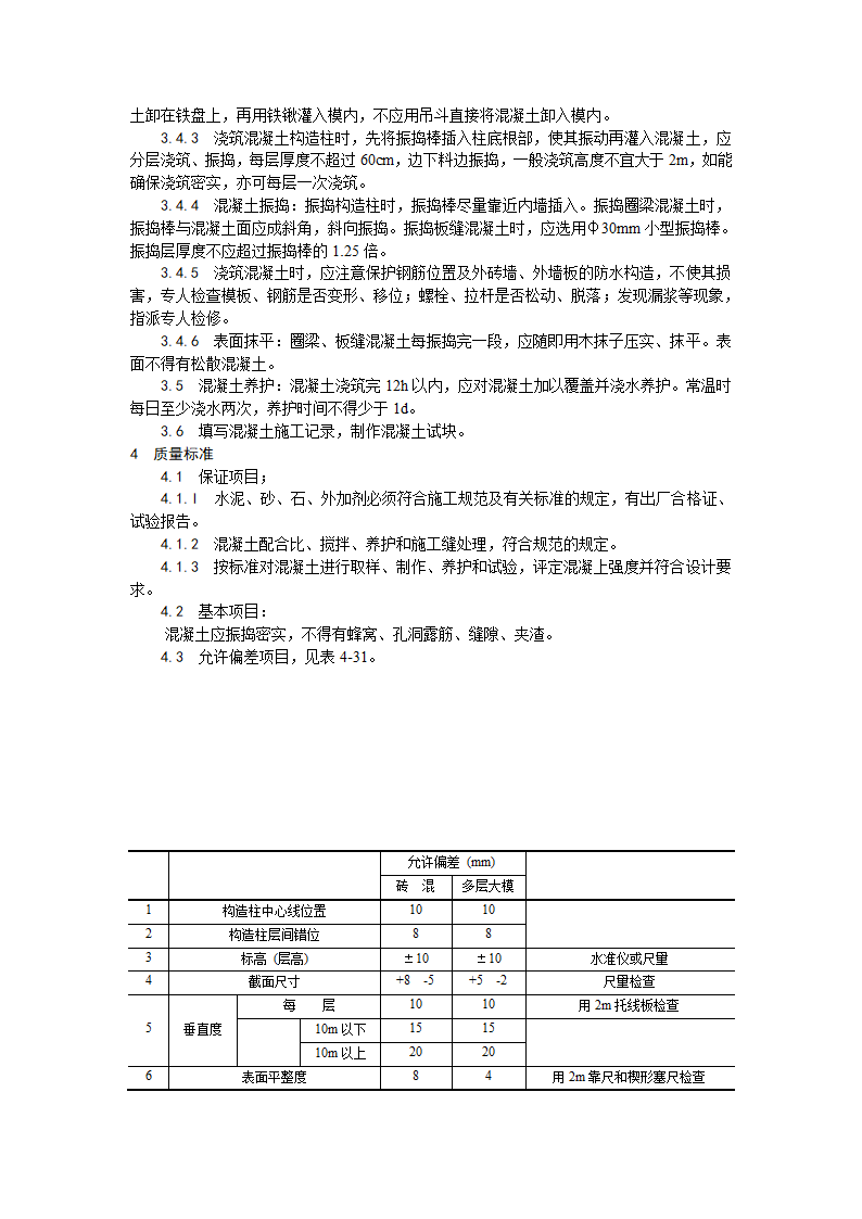 剪力墙结构大模板普通混凝土施工工艺.doc第2页