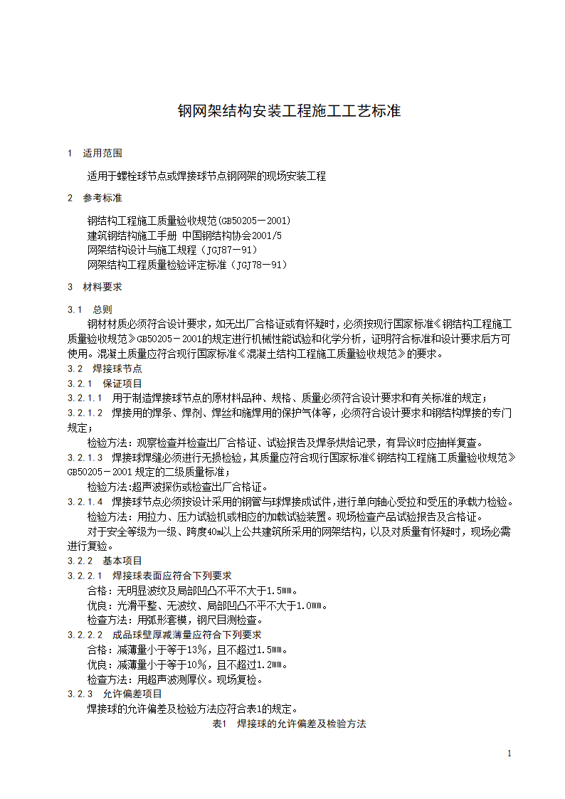 钢网架结构安装工程施工工艺标准.doc第2页