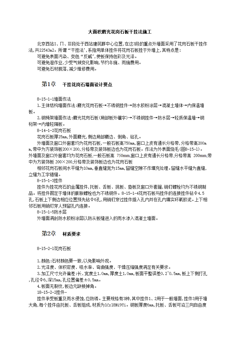 大面积磨光花岗石板干挂法施工工艺标准.doc第1页