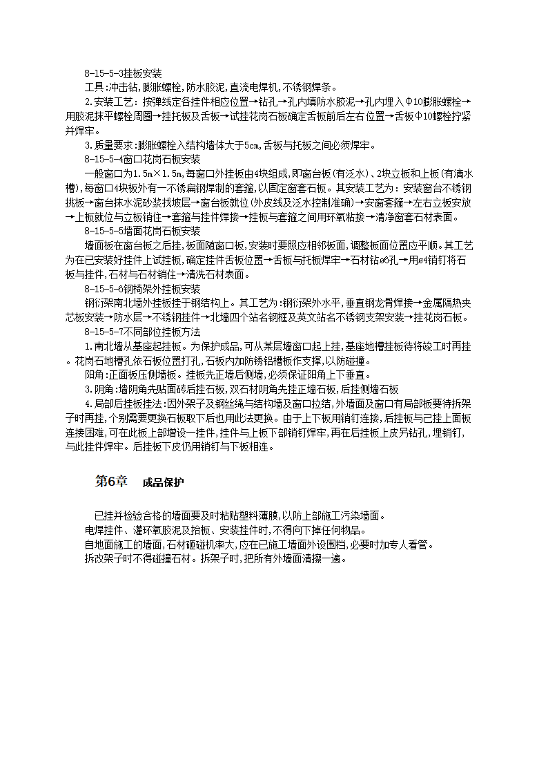 大面积磨光花岗石板干挂法施工工艺标准.doc第3页