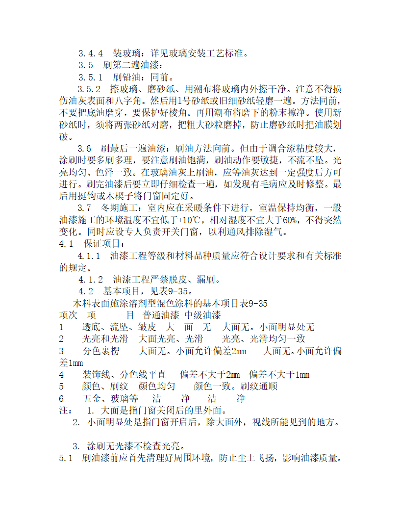 某木料表面施涂溶剂型混色涂料施工工艺.doc第3页