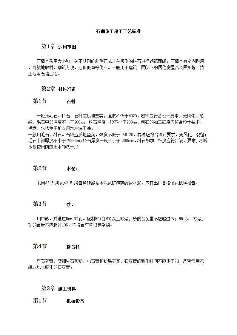 不切割石砌体工程工工艺和技术标准.doc第1页