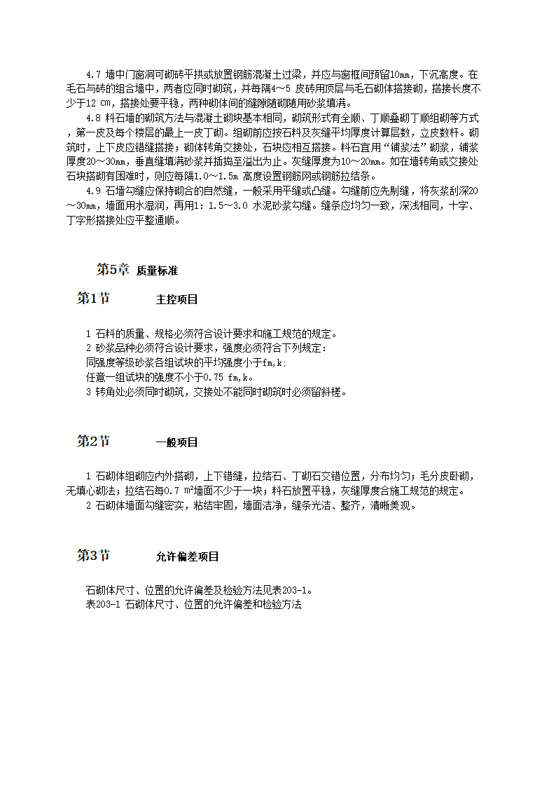 不切割石砌体工程工工艺和技术标准.doc第3页