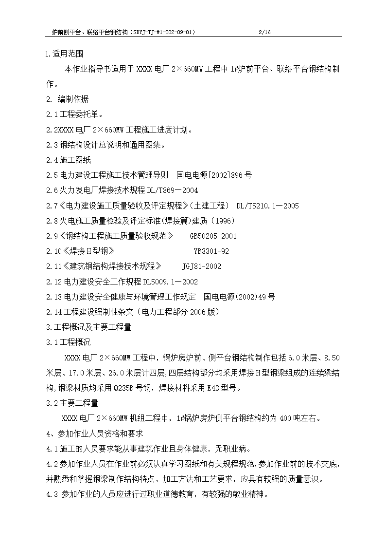 江苏电厂工程炉前平台、联络平台钢结构制作施工工艺.doc第3页