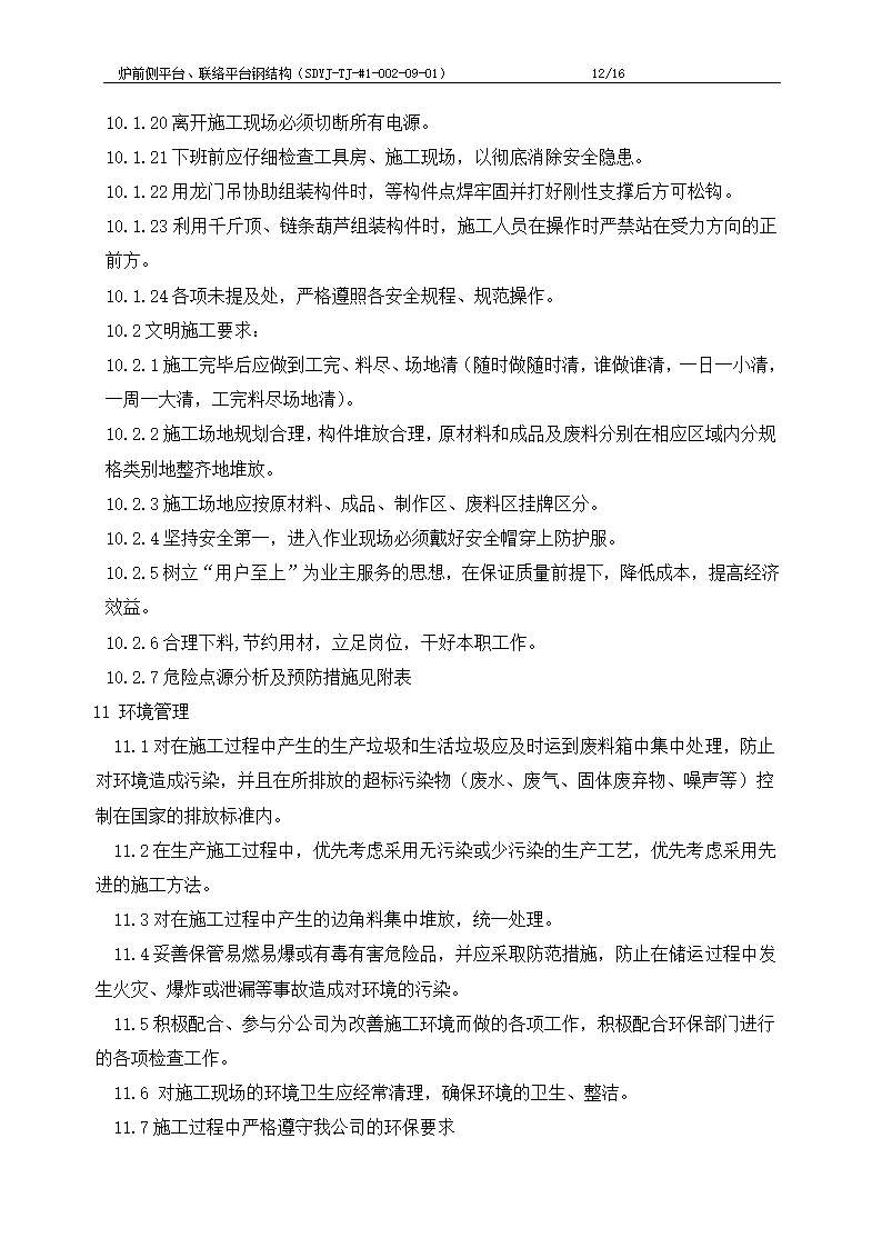 江苏电厂工程炉前平台、联络平台钢结构制作施工工艺.doc第13页