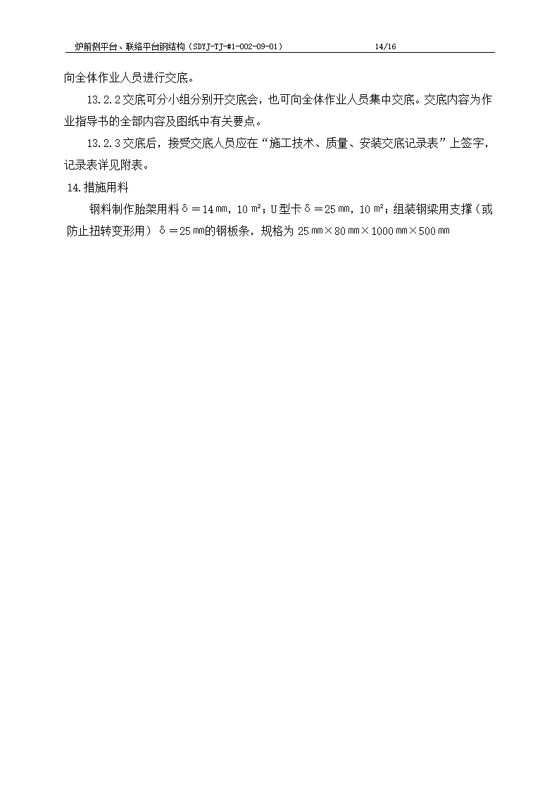 江苏电厂工程炉前平台、联络平台钢结构制作施工工艺.doc第15页