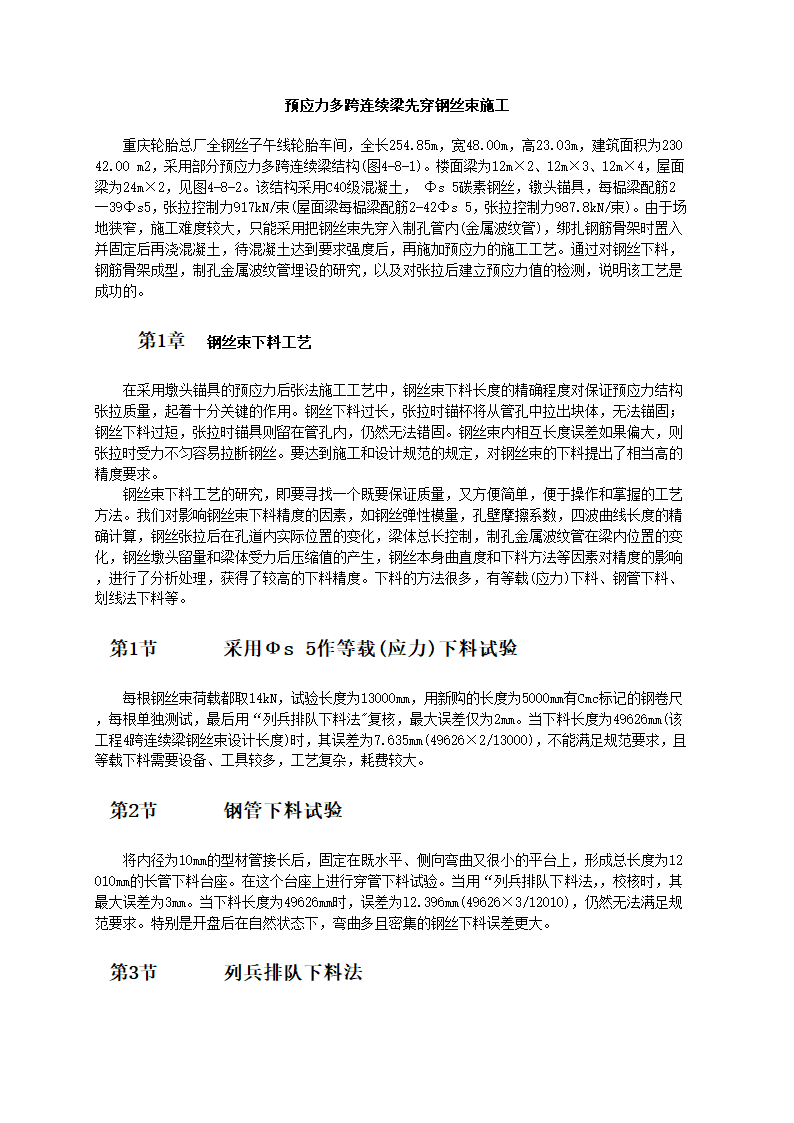 预应力多跨连续梁先穿钢丝束施工工艺标准.doc第1页