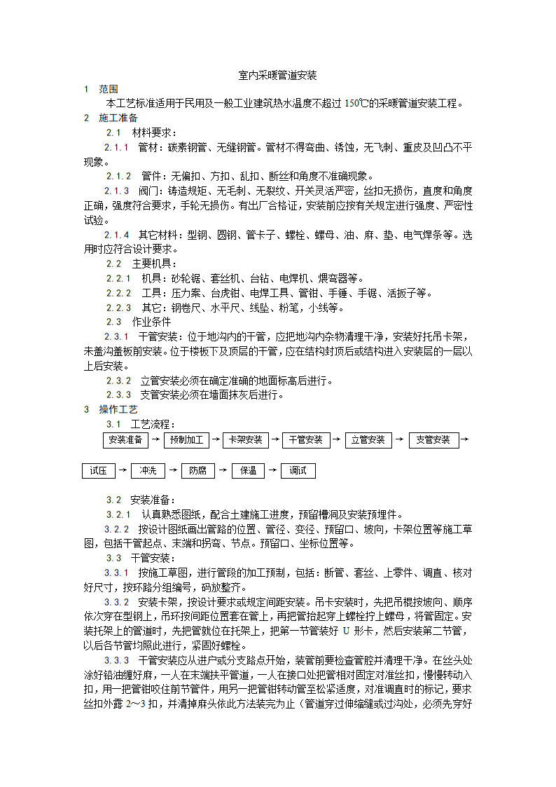 室内采暖管道安装工艺.doc第1页