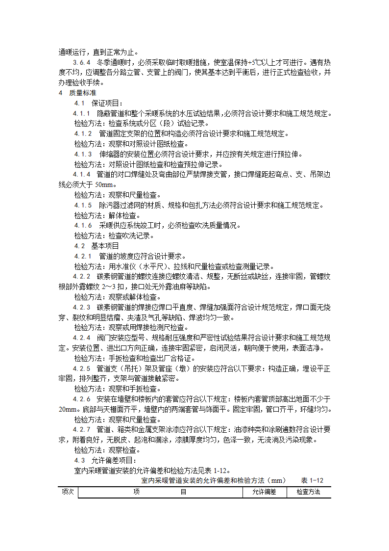 室内采暖管道安装工艺.doc第3页