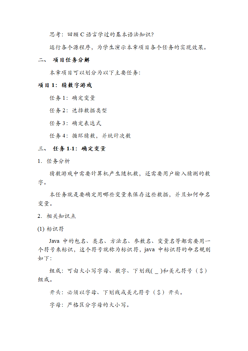 中职《计算机程序设计（Java）（第2版）》（电子工业·2019）同步教案单元二 Java语言开发基础.doc第3页