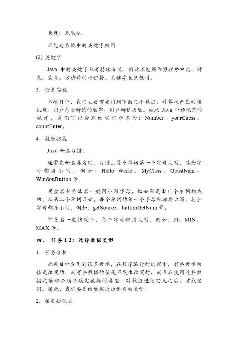 中职《计算机程序设计（Java）（第2版）》（电子工业·2019）同步教案单元二 Java语言开发基础.doc第4页