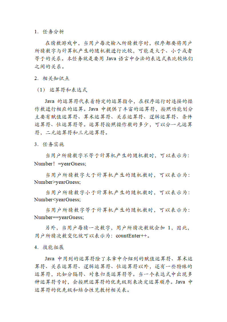 中职《计算机程序设计（Java）（第2版）》（电子工业·2019）同步教案单元二 Java语言开发基础.doc第6页