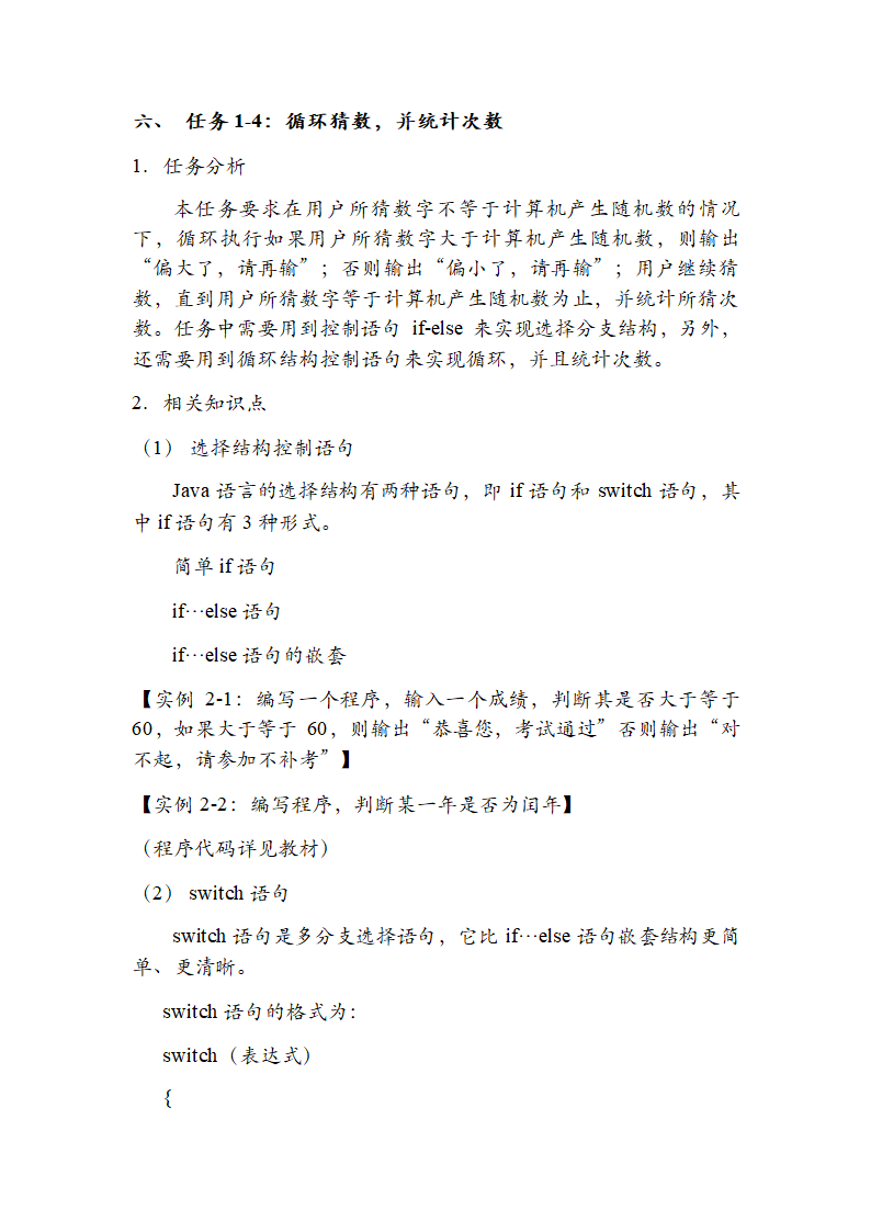 中职《计算机程序设计（Java）（第2版）》（电子工业·2019）同步教案单元二 Java语言开发基础.doc第7页