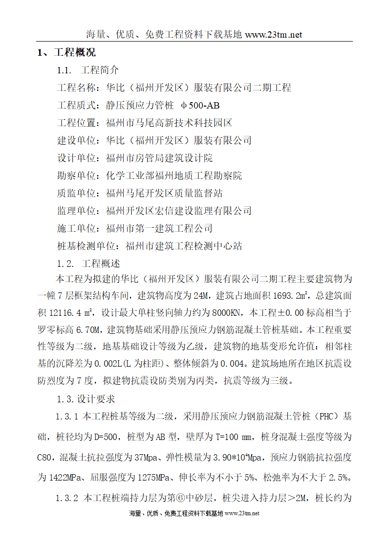 华比福州开发区服装有限公司二期工程静压预应力管桩φ500-AB施工组织设计文案.doc第2页