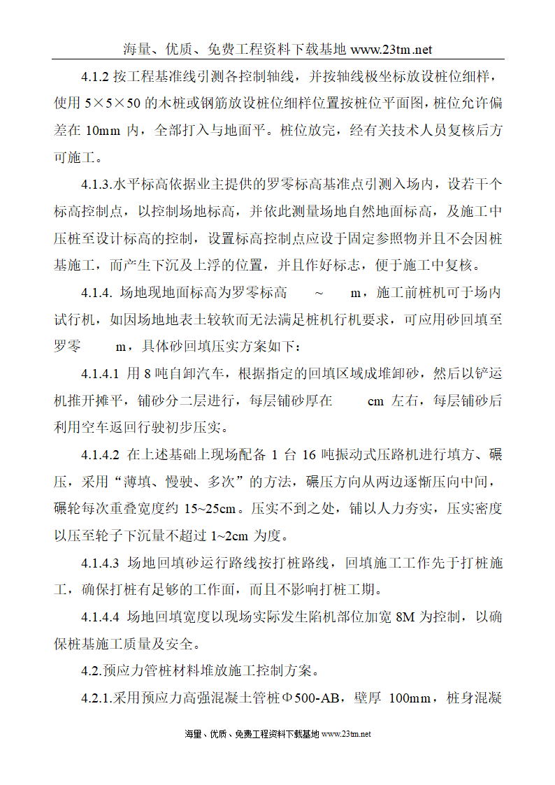 华比福州开发区服装有限公司二期工程静压预应力管桩φ500-AB施工组织设计文案.doc第8页