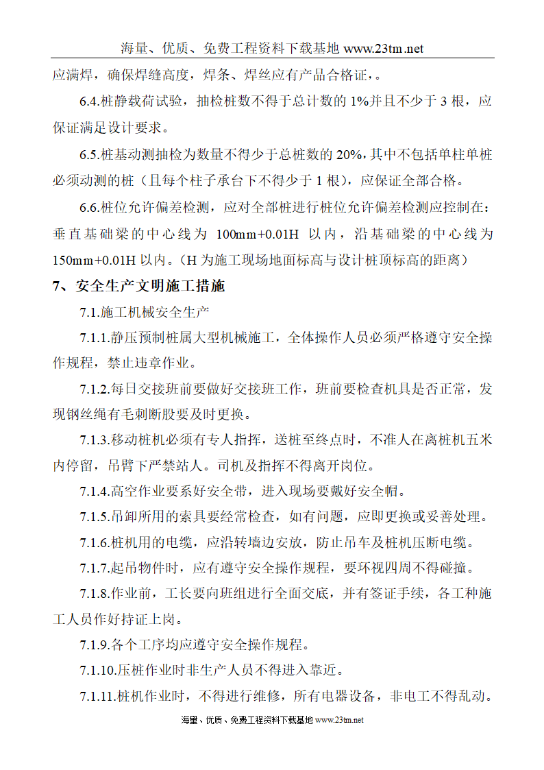 华比福州开发区服装有限公司二期工程静压预应力管桩φ500-AB施工组织设计文案.doc第17页