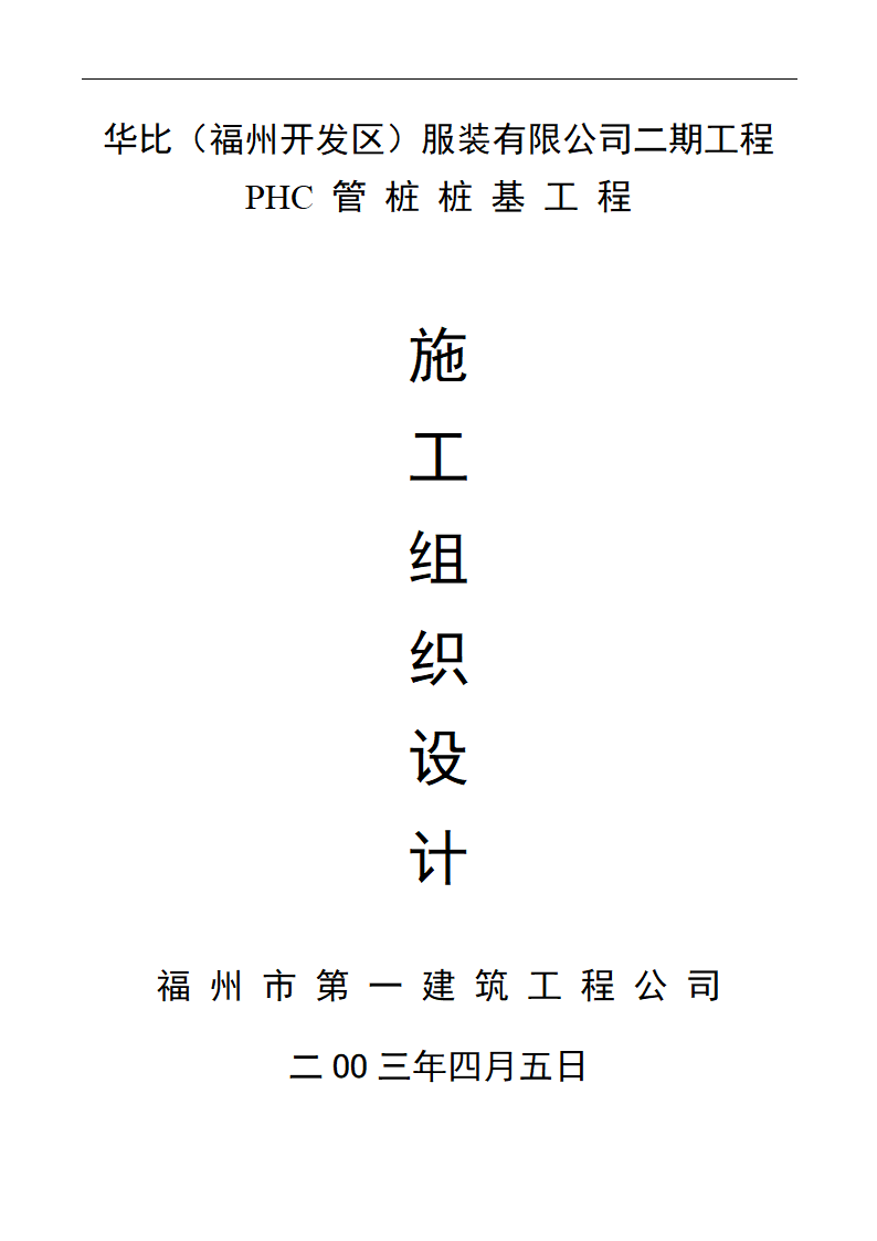 华比福州开发区服装有限公司二期工程静压预应力管桩φ500-AB施工组织设计文案.doc第26页