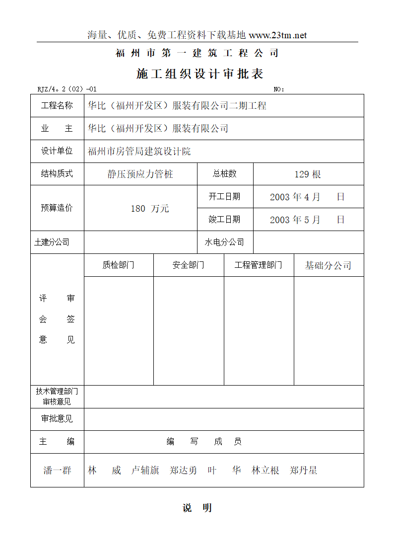 华比福州开发区服装有限公司二期工程静压预应力管桩φ500-AB施工组织设计文案.doc第27页