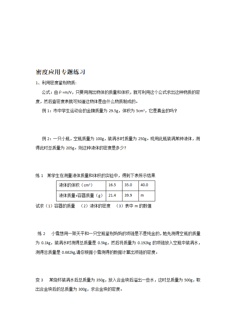 江苏省高邮市经济开发区初级中学2019年八年级物理6.4《密度知识的应用》导学案.doc第5页