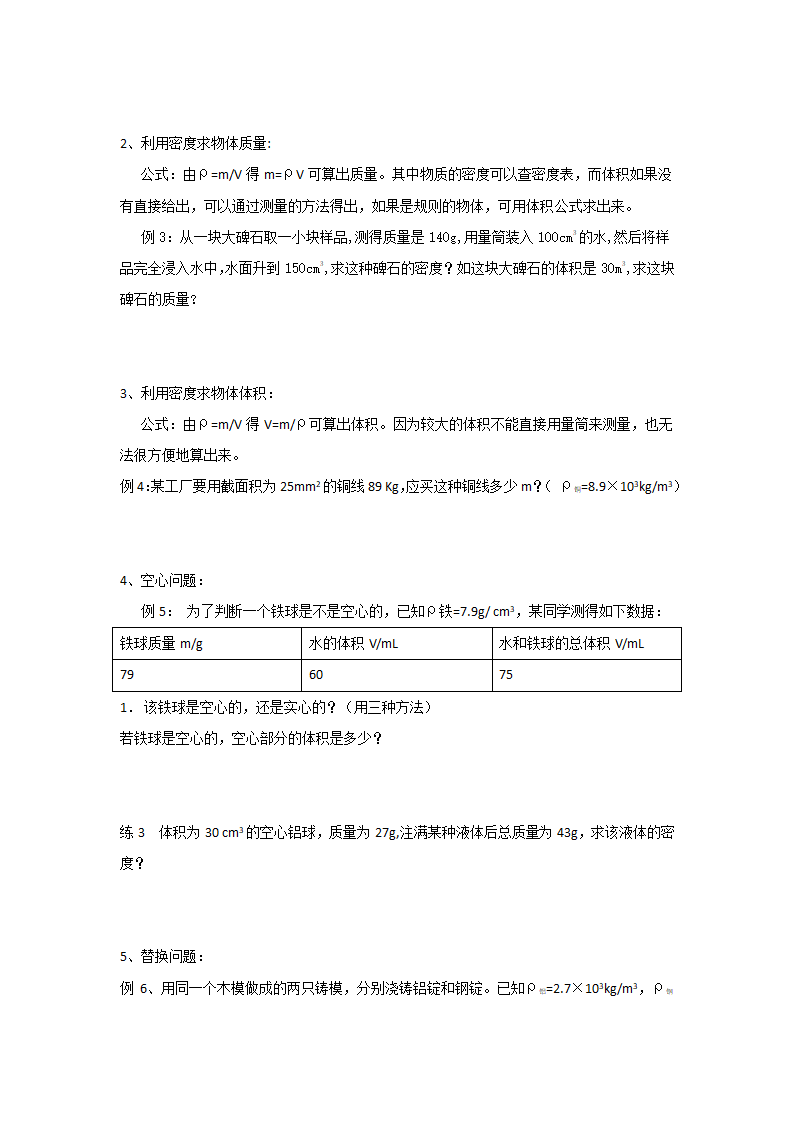 江苏省高邮市经济开发区初级中学2019年八年级物理6.4《密度知识的应用》导学案.doc第6页