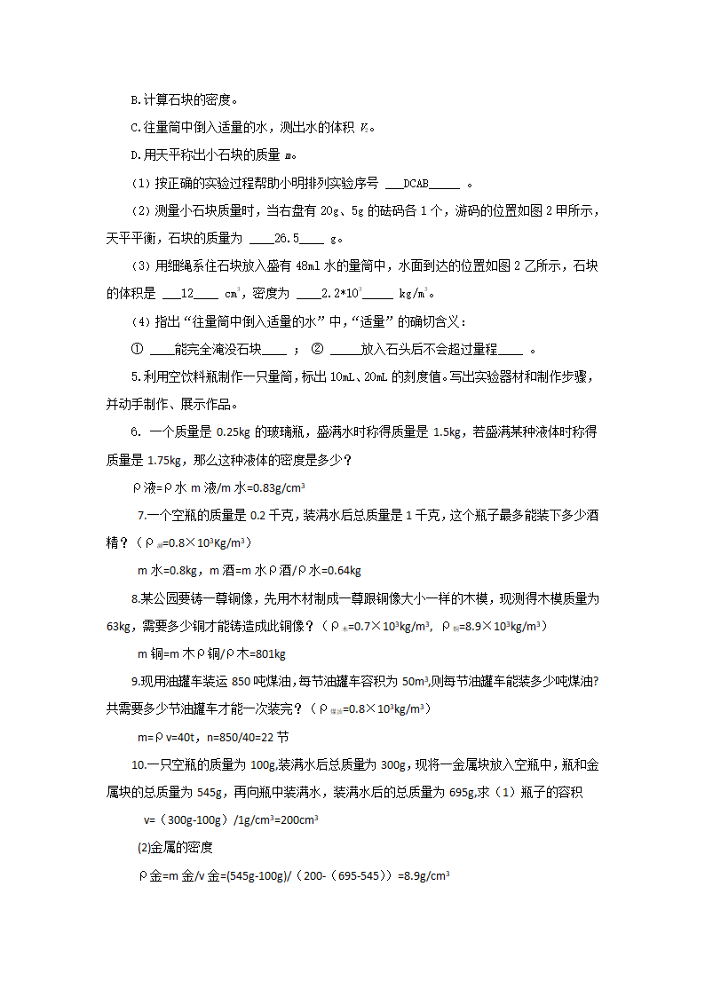 江苏省高邮市经济开发区初级中学2019年八年级物理6.4《密度知识的应用》导学案.doc第11页