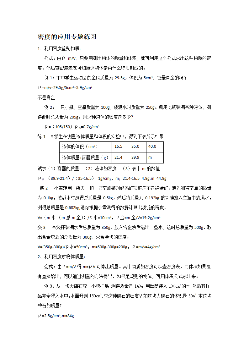 江苏省高邮市经济开发区初级中学2019年八年级物理6.4《密度知识的应用》导学案.doc第12页