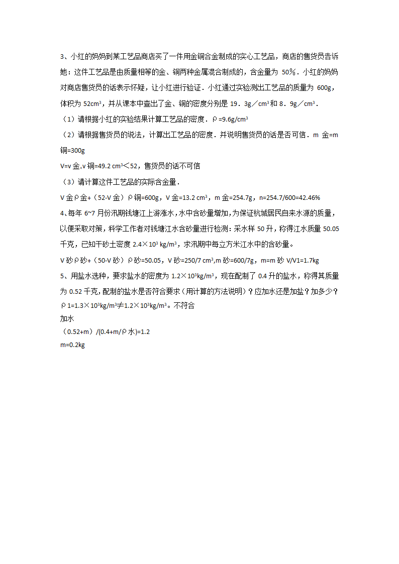 江苏省高邮市经济开发区初级中学2019年八年级物理6.4《密度知识的应用》导学案.doc第14页