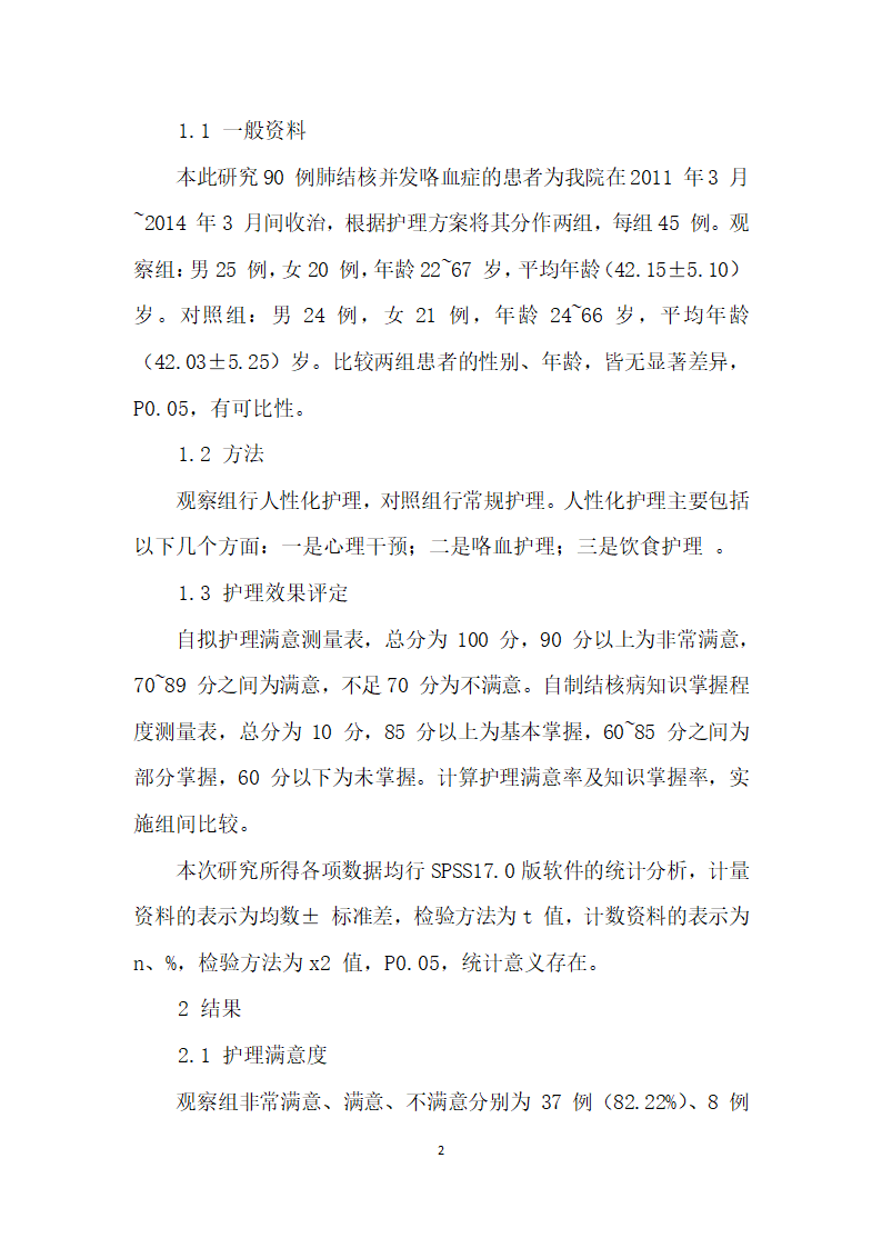 肺结核病并发咯血人性化护理干预.docx第2页