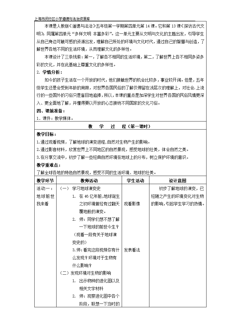 14《多元文化 多样魅力》教学设计.doc第2页