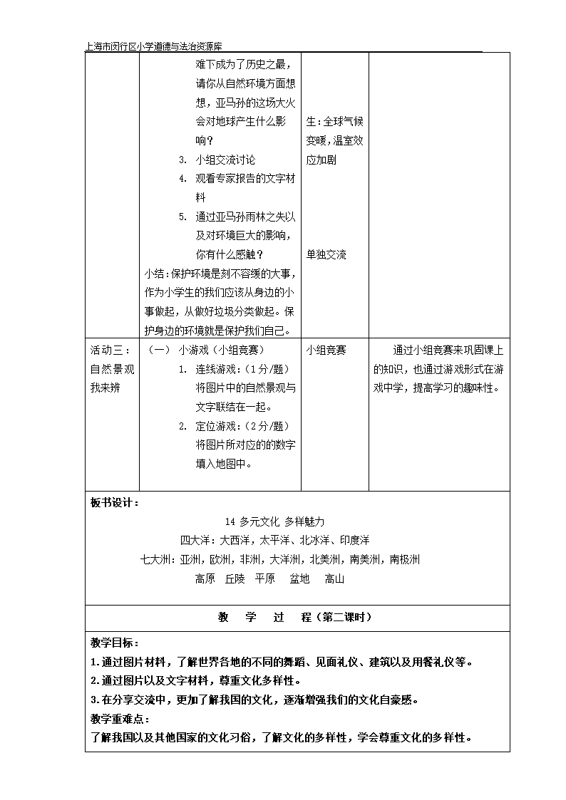 14《多元文化 多样魅力》教学设计.doc第4页