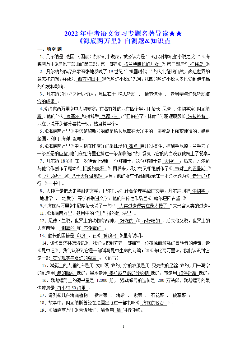 2022年中考语文复习专题名著导读★★《海底两万里》复习自测题和知识点（word版含答案）.doc第1页