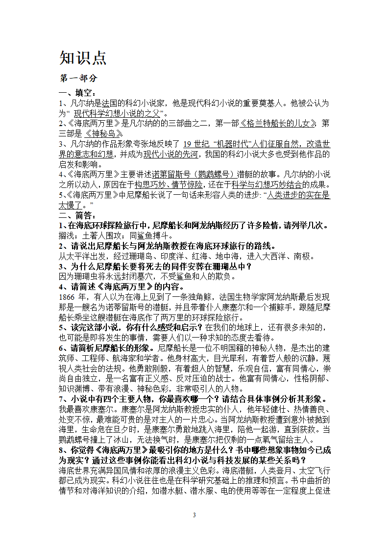 2022年中考语文复习专题名著导读★★《海底两万里》复习自测题和知识点（word版含答案）.doc第3页