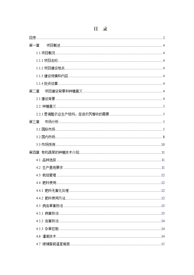 有机绿色蔬菜种植项目商业计划书.doc第2页