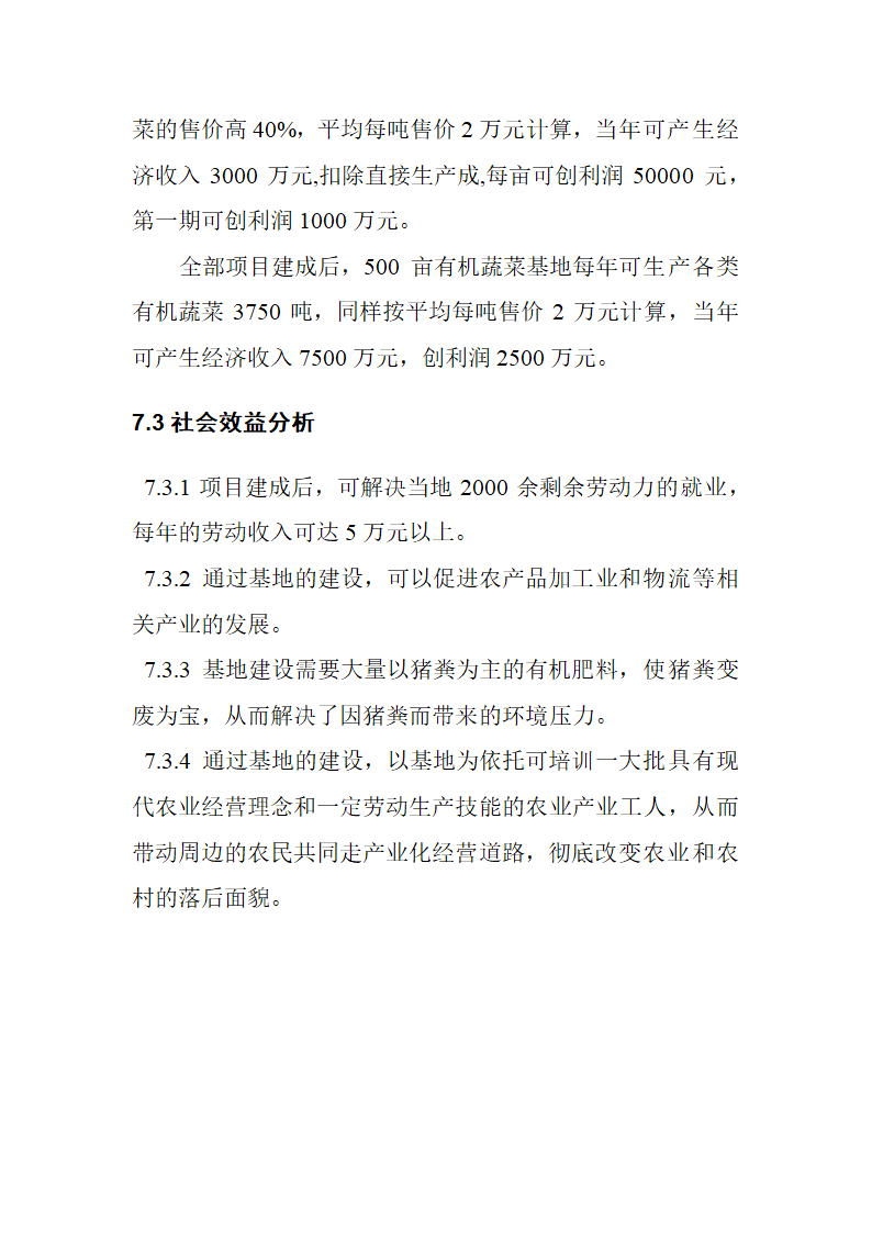 有机绿色蔬菜种植项目商业计划书.doc第25页