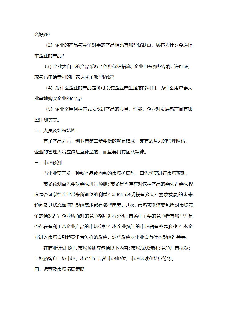 公司策划书（附项目投资建设合作意向书）.doc第2页