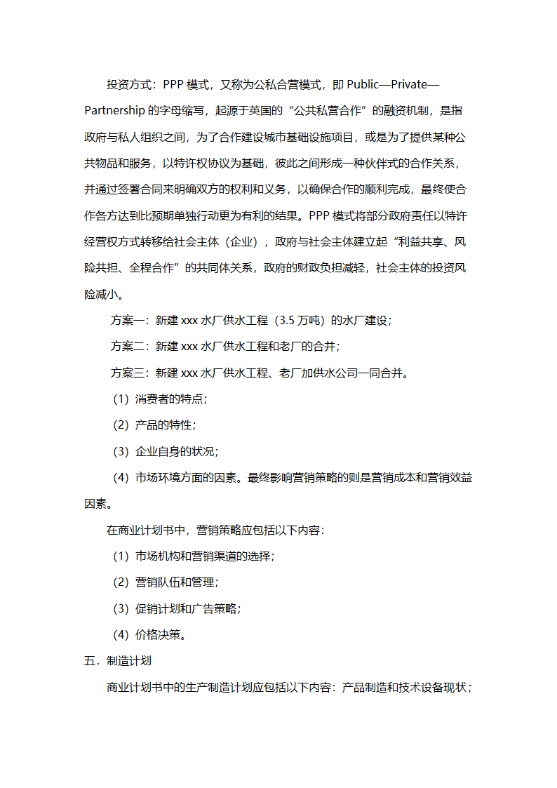 公司策划书（附项目投资建设合作意向书）.doc第3页