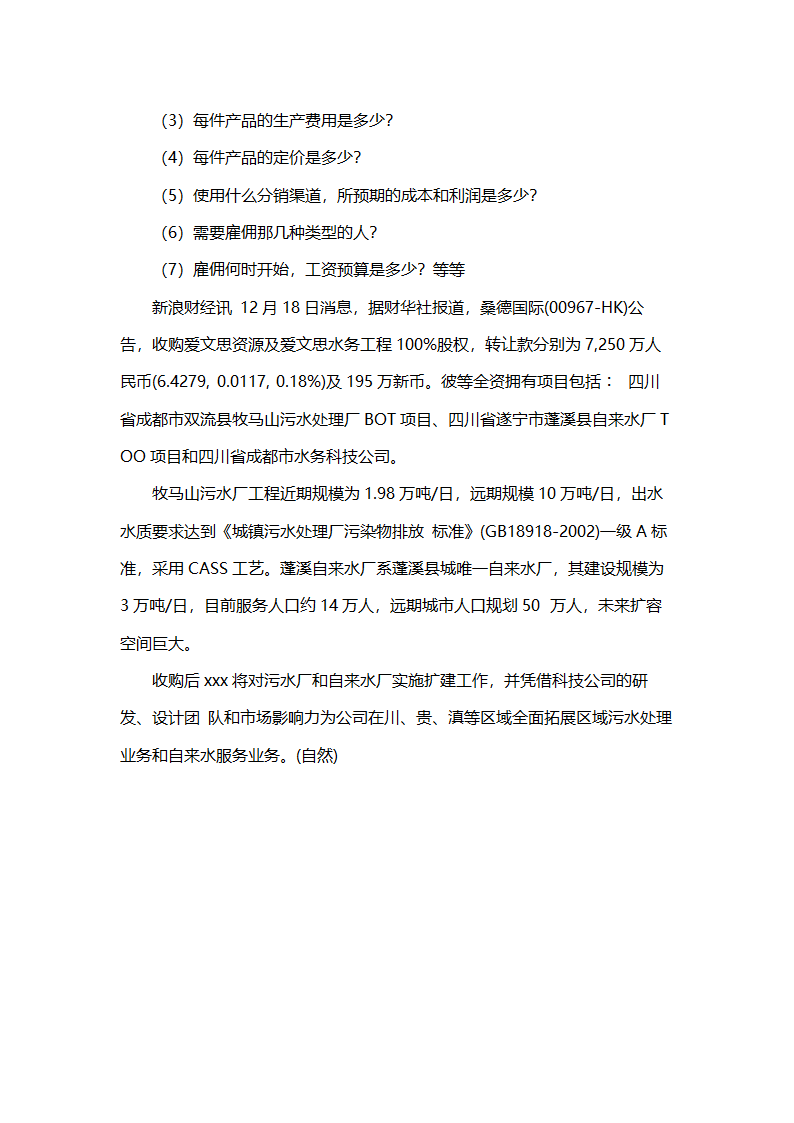 公司策划书（附项目投资建设合作意向书）.doc第5页