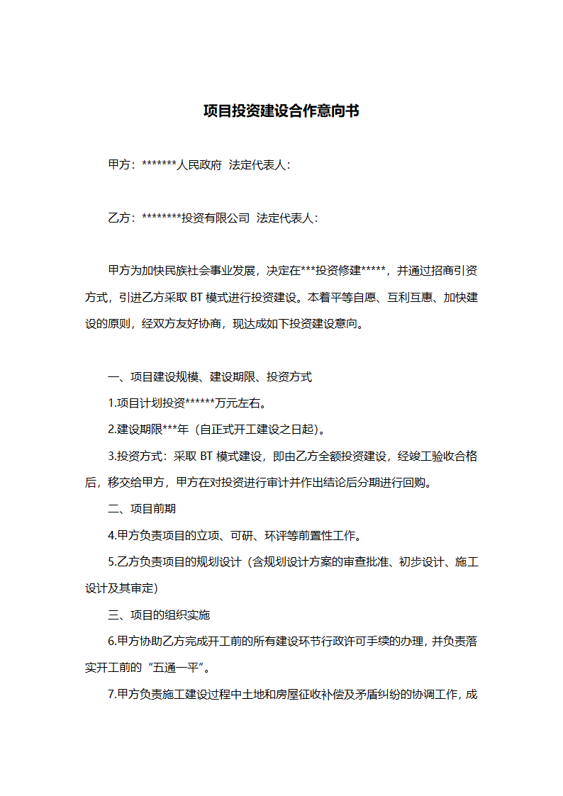 公司策划书（附项目投资建设合作意向书）.doc第6页