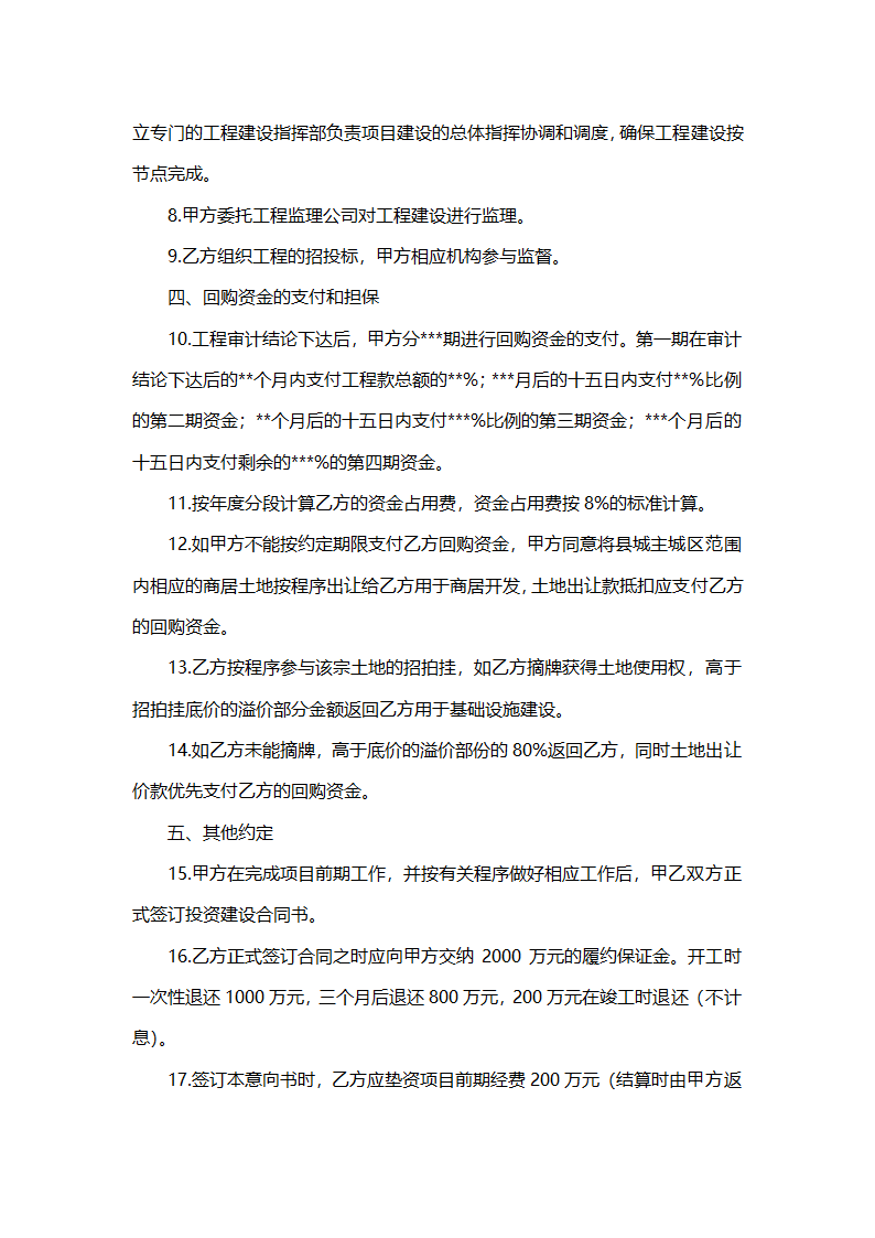 公司策划书（附项目投资建设合作意向书）.doc第7页