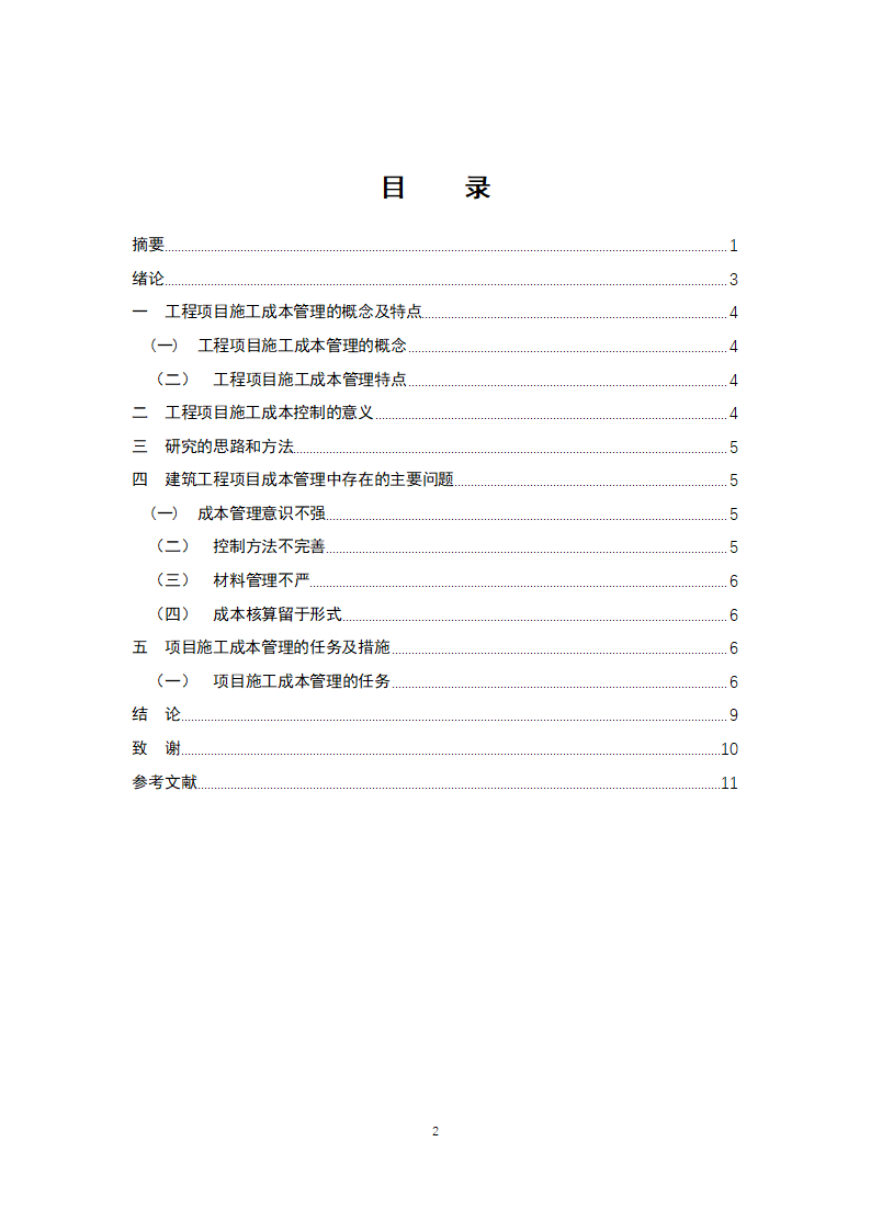 土木工程毕业论文.docx第3页