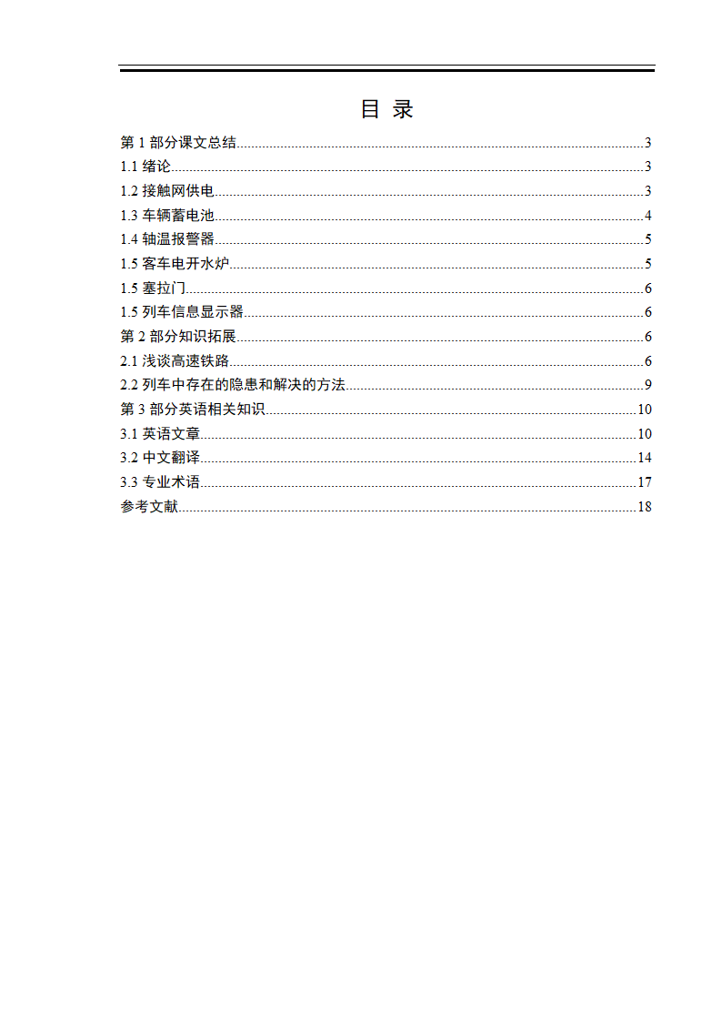 铁道车辆电气装置论文模板.docx第3页