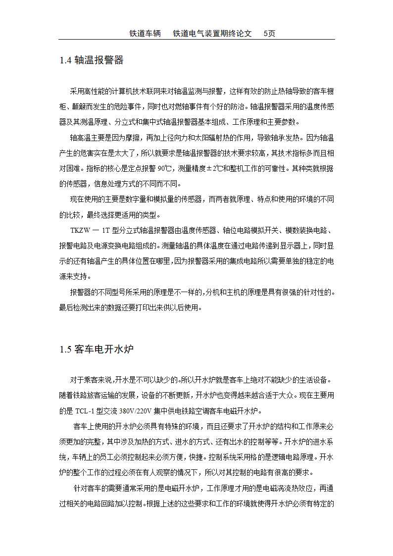 铁道车辆电气装置论文模板.docx第6页