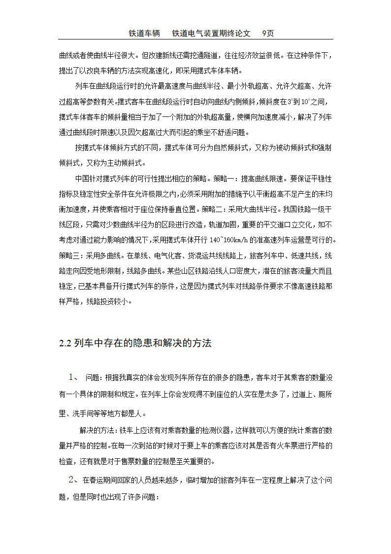 铁道车辆电气装置论文模板.docx第10页