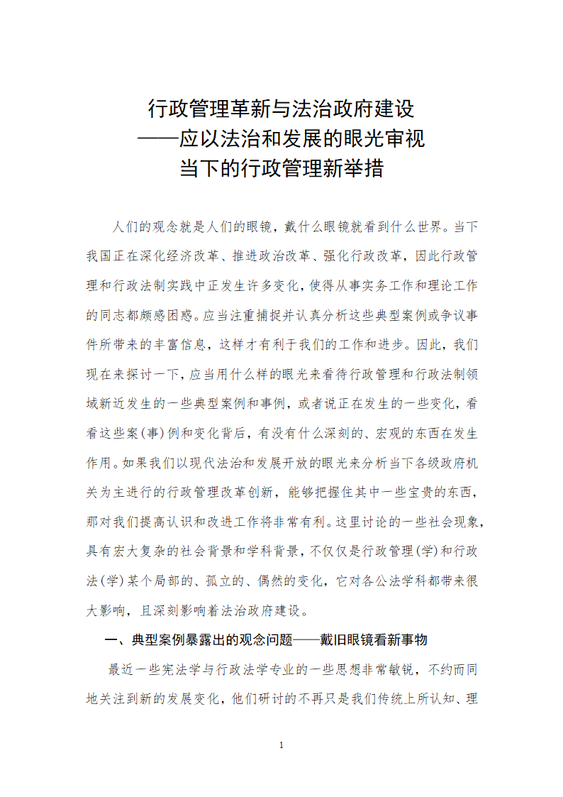 行政管理论文 行政管理革新与法治政府建设.doc第2页